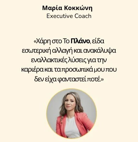 Μαρία Κοκκώνη, Executive Coach